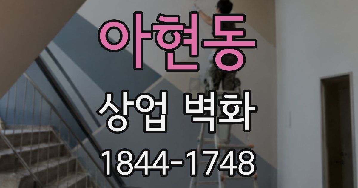아현동 상업 벽화