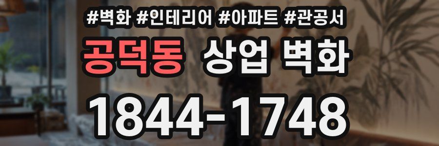 공덕동 상업 벽화