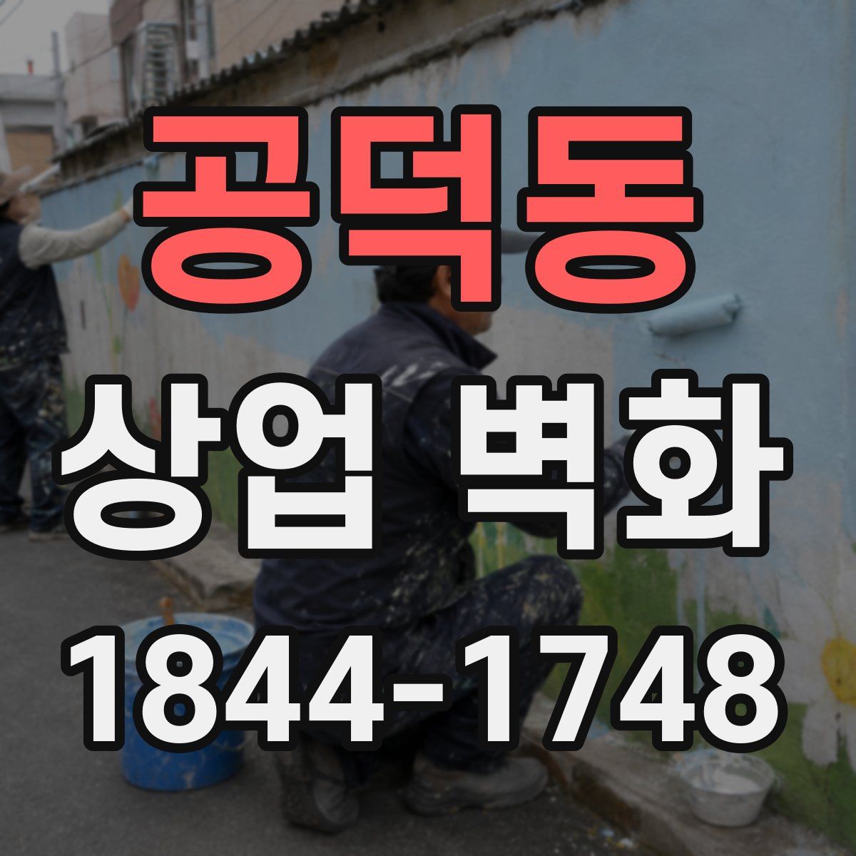 공덕동 상업 벽화