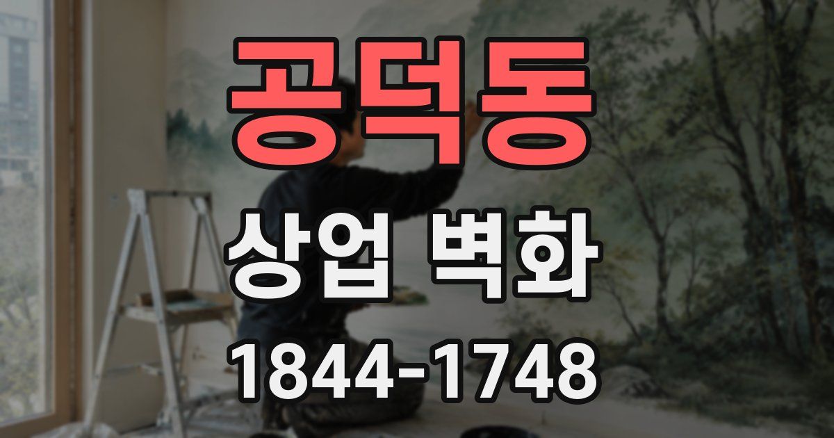 공덕동 상업 벽화