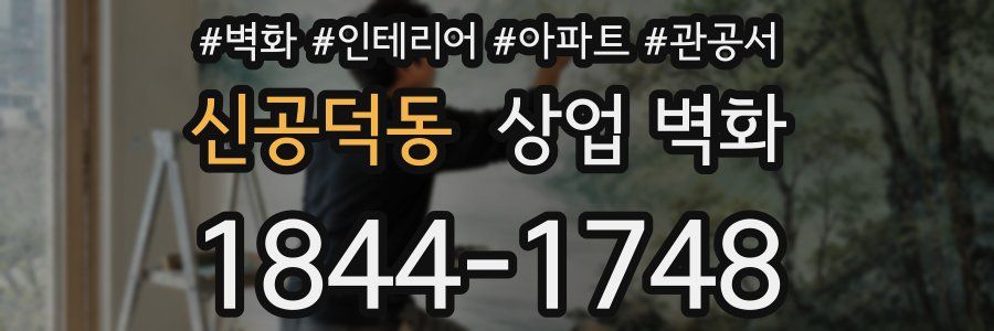신공덕동 상업 벽화