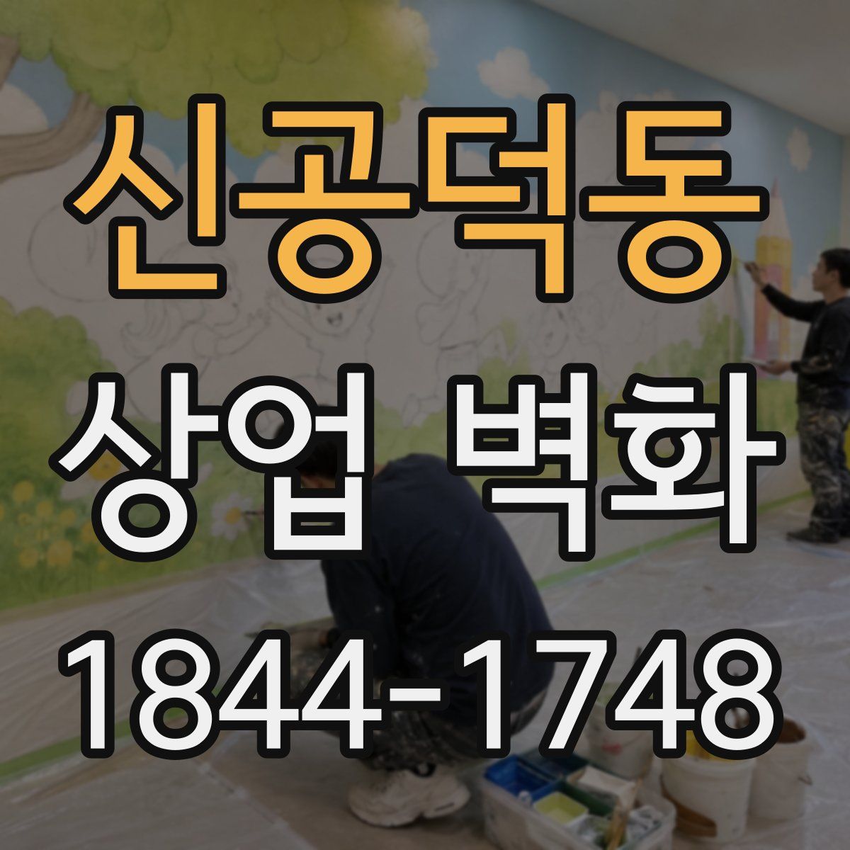 신공덕동 상업 벽화