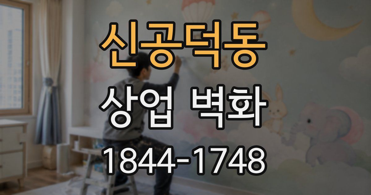 신공덕동 상업 벽화
