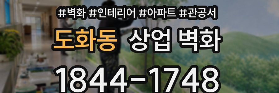 도화동 상업 벽화