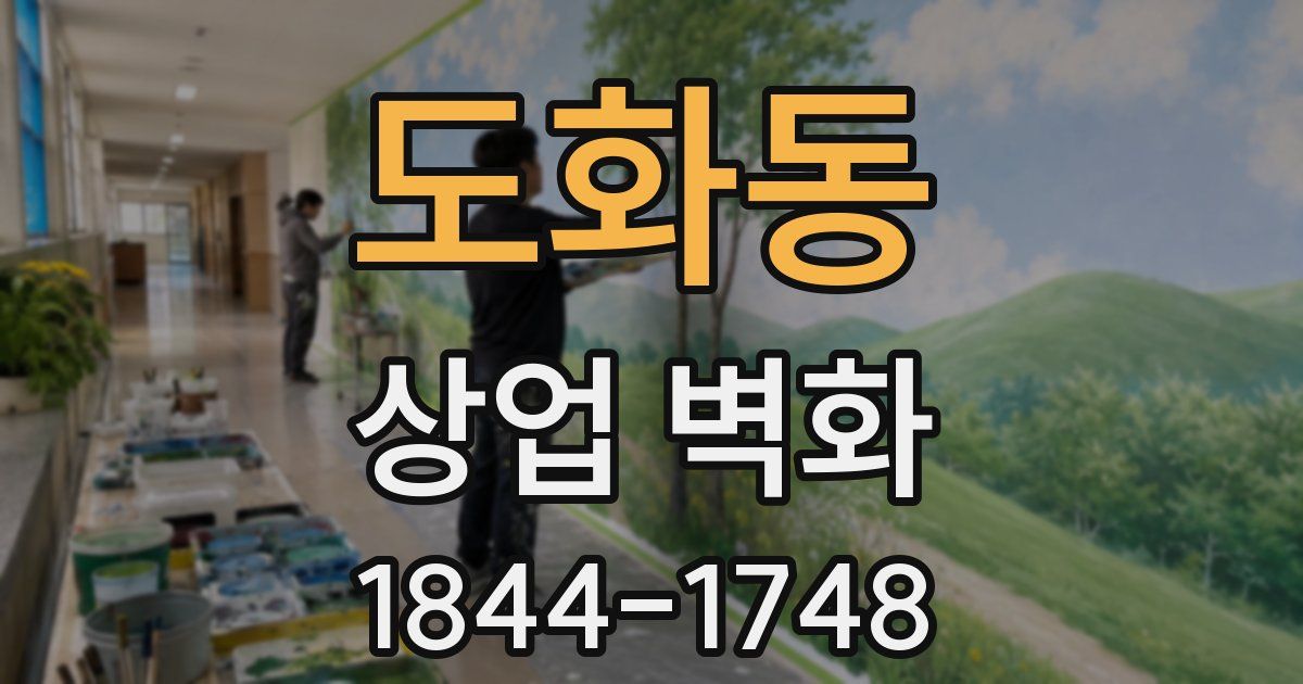도화동 상업 벽화