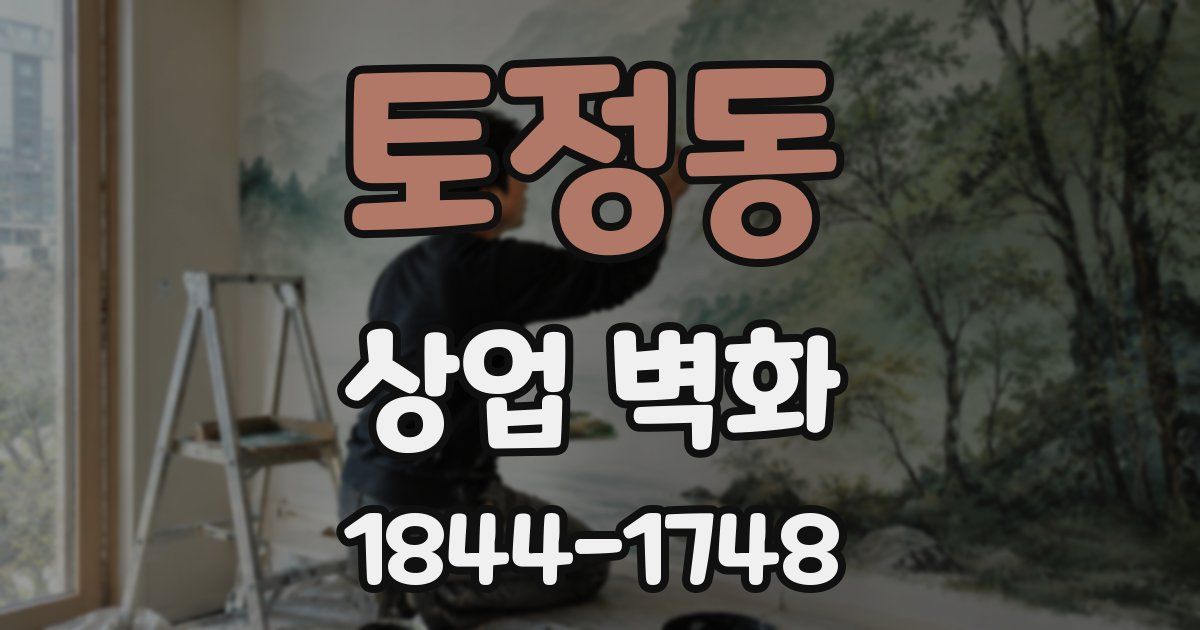 토정동 상업 벽화