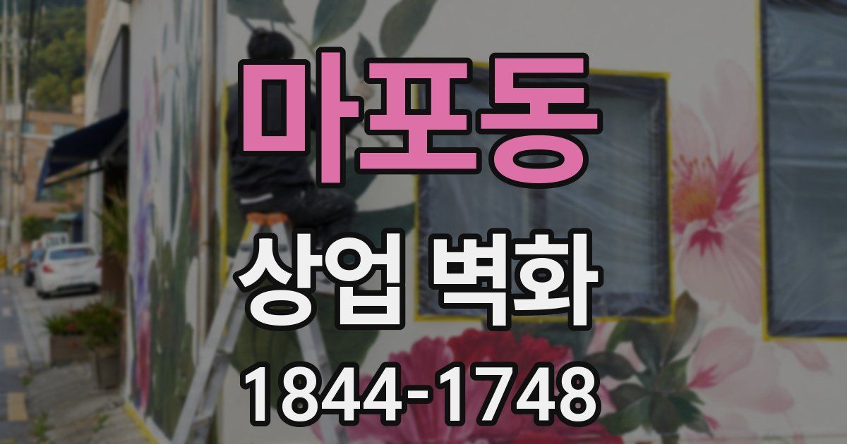 마포동 상업 벽화