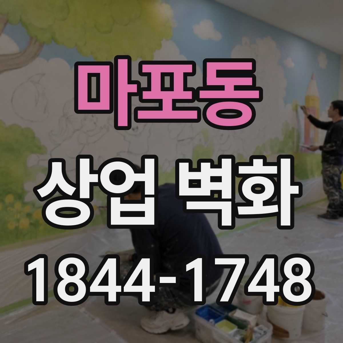 마포동 상업 벽화