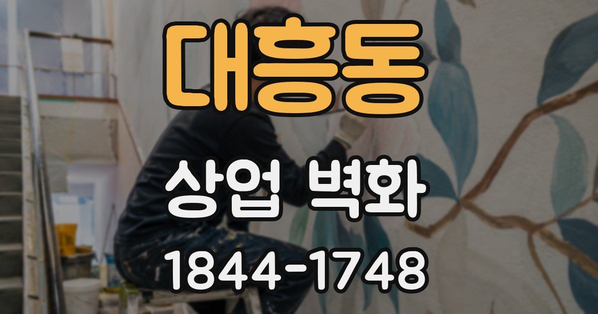 대흥동 상업 벽화
