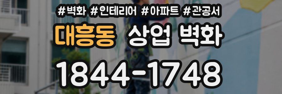 대흥동 상업 벽화
