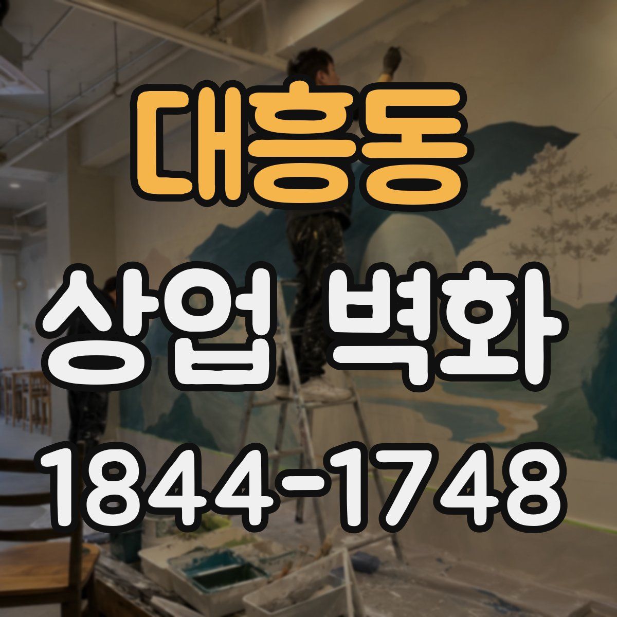 대흥동 상업 벽화