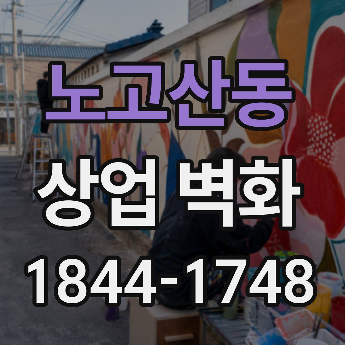 노고산동 상업 벽화