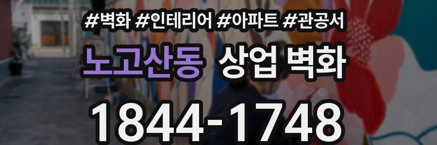 노고산동 상업 벽화