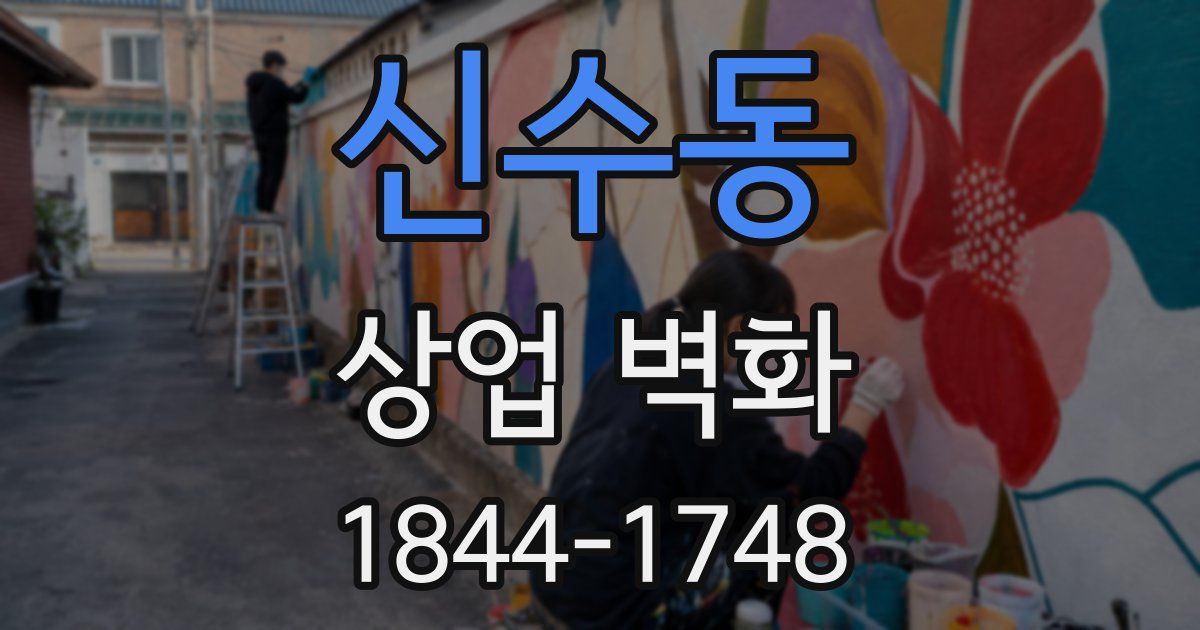 신수동 상업 벽화