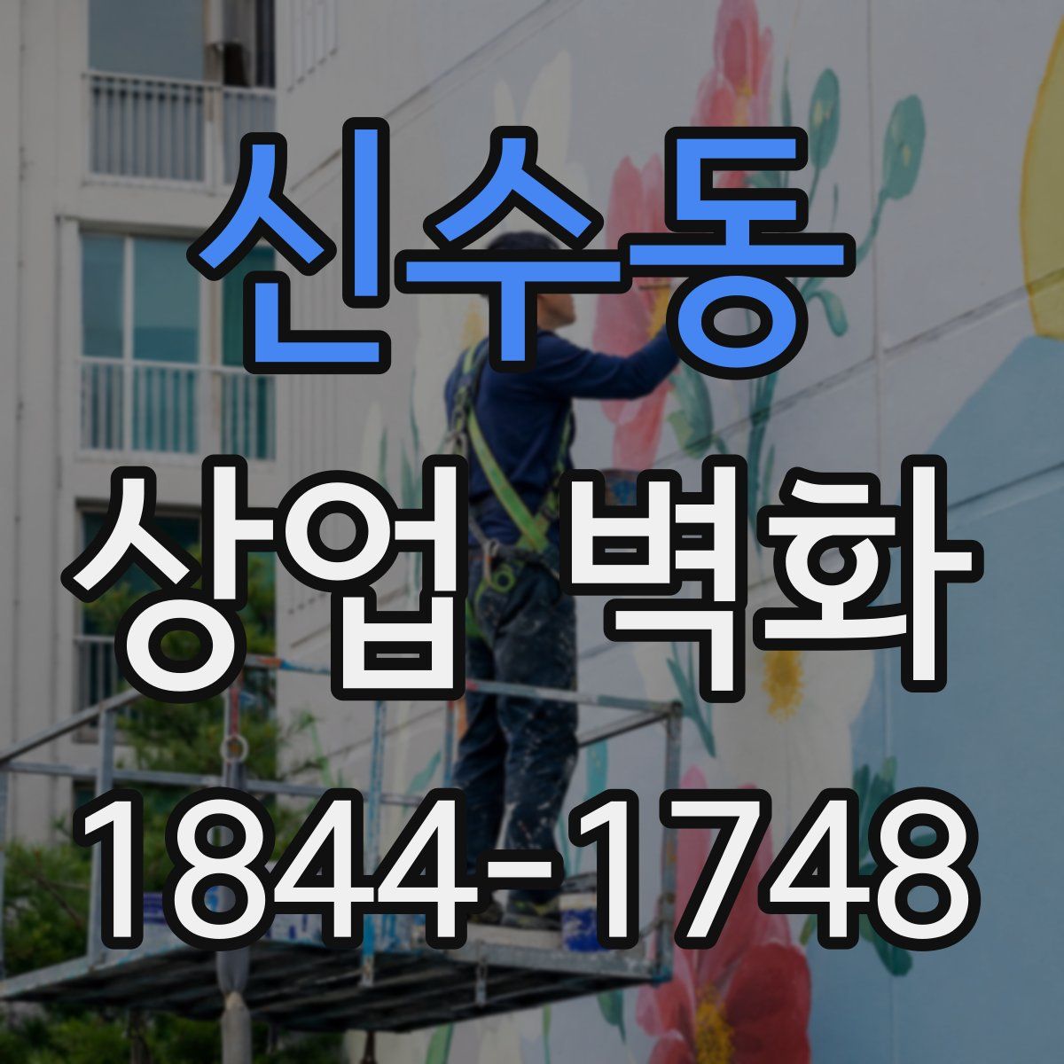 신수동 상업 벽화
