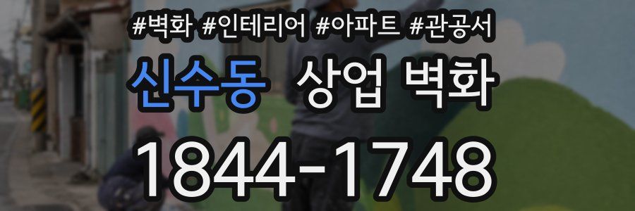 신수동 상업 벽화