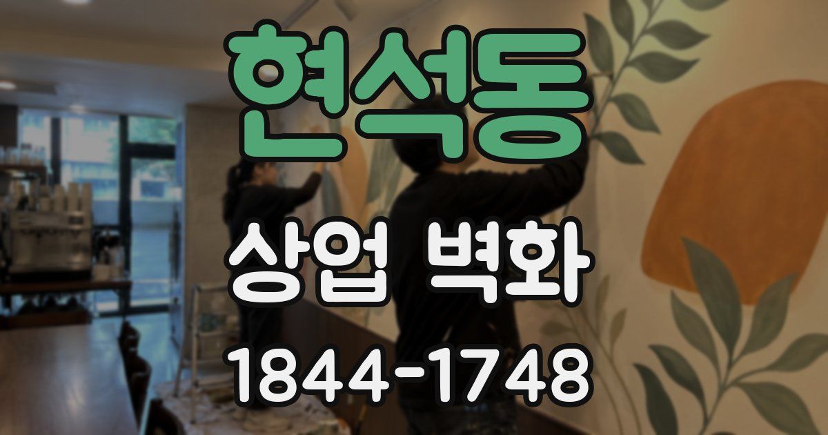 현석동 상업 벽화