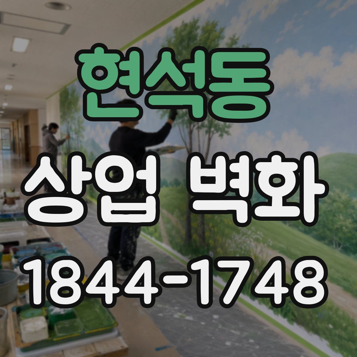 현석동 상업 벽화