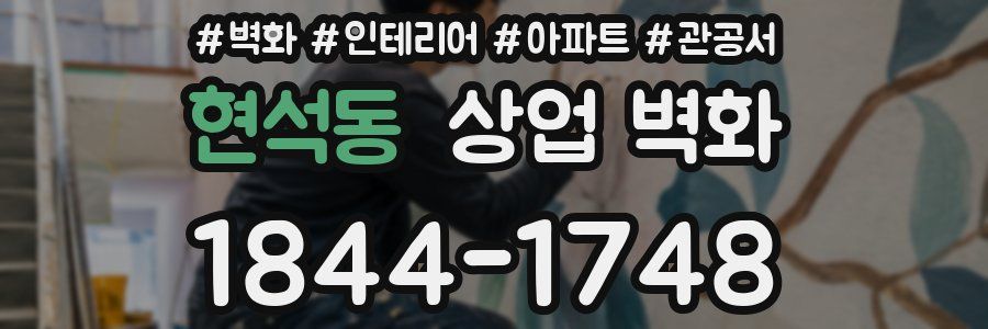 현석동 상업 벽화