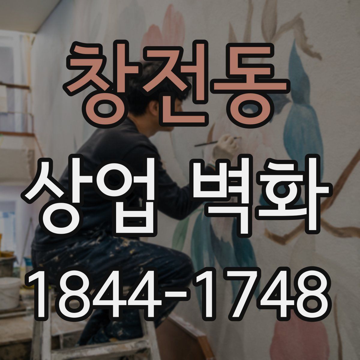 창전동 상업 벽화