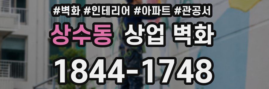상수동 상업 벽화