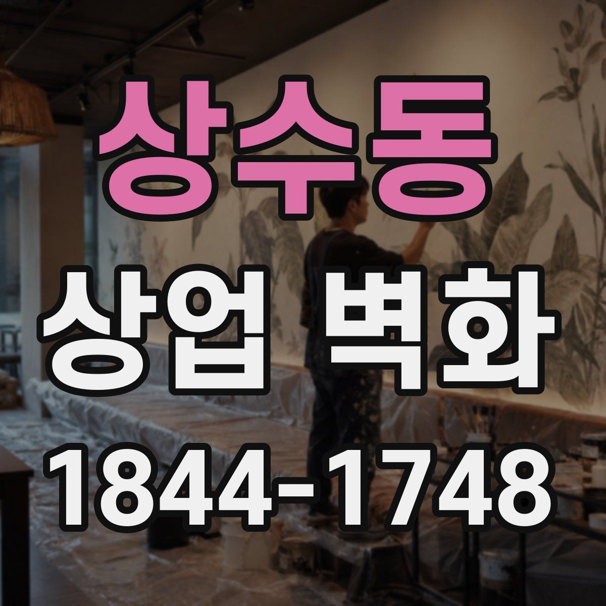 상수동 상업 벽화