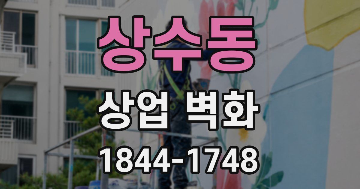 상수동 상업 벽화