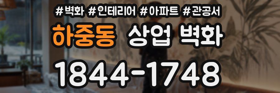 하중동 상업 벽화