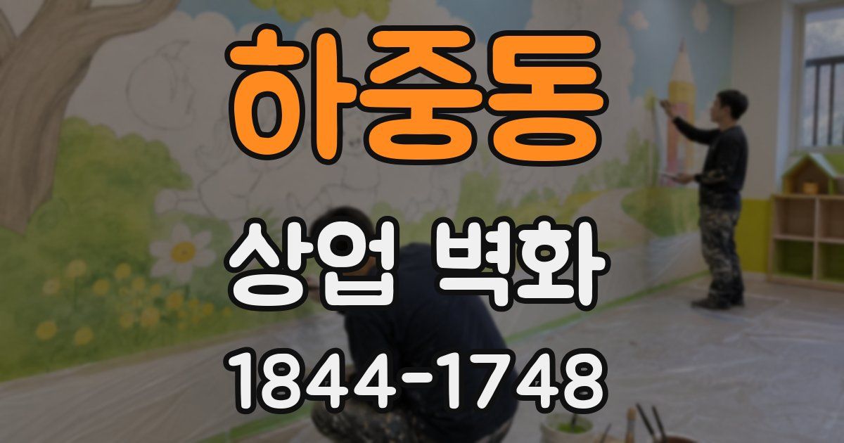 하중동 상업 벽화