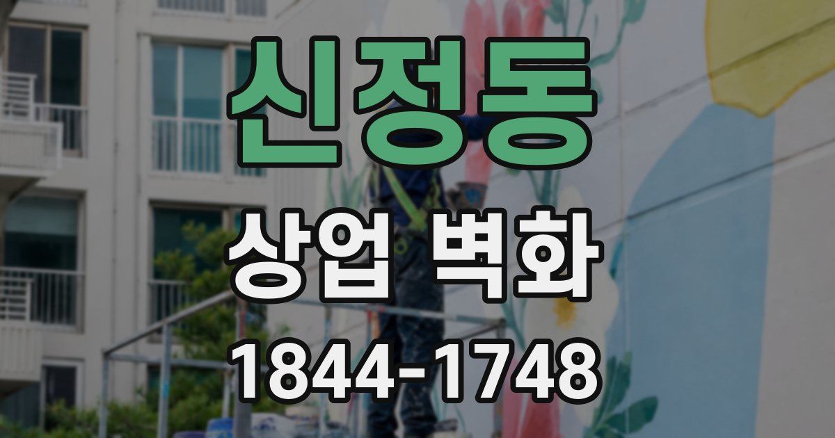 신정동 상업 벽화