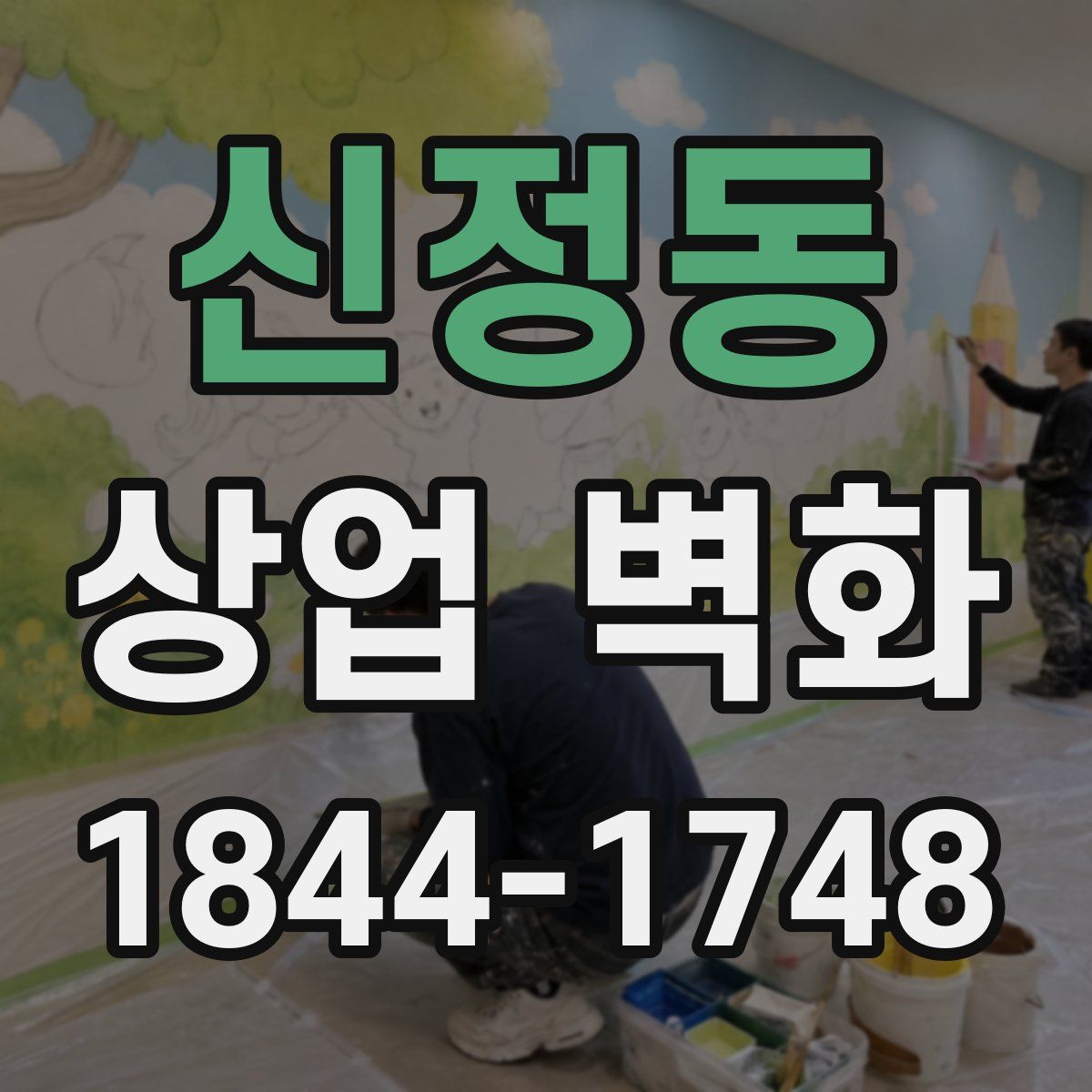 신정동 상업 벽화