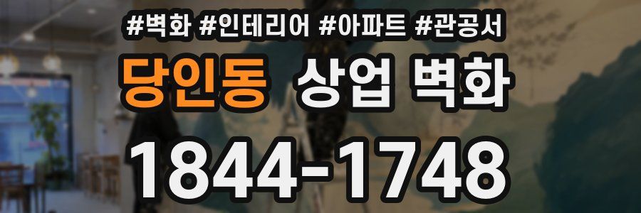 당인동 상업 벽화