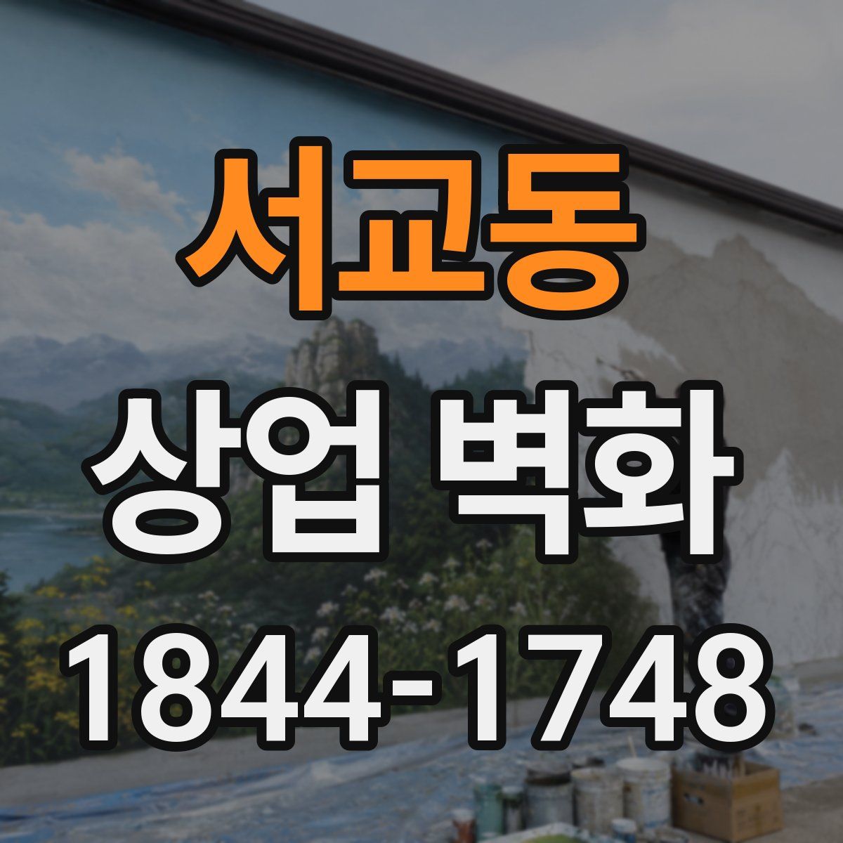 서교동 상업 벽화