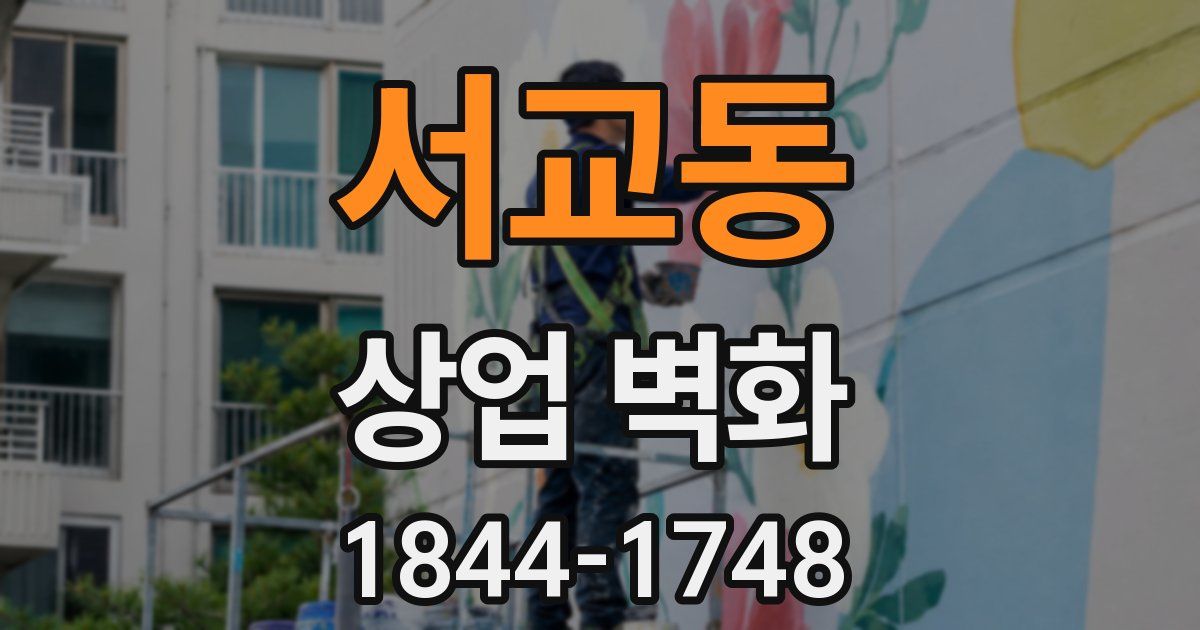 서교동 상업 벽화