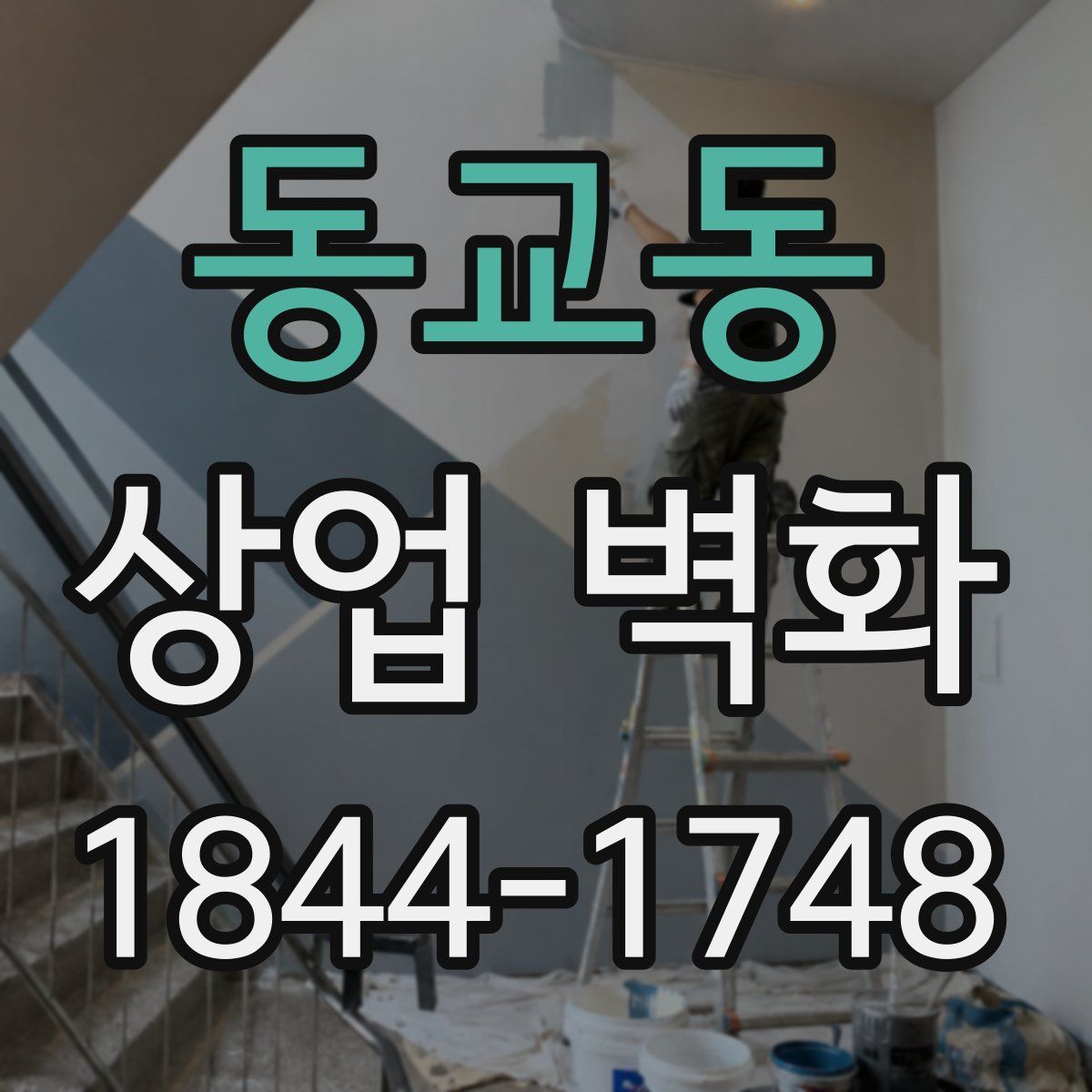 동교동 상업 벽화