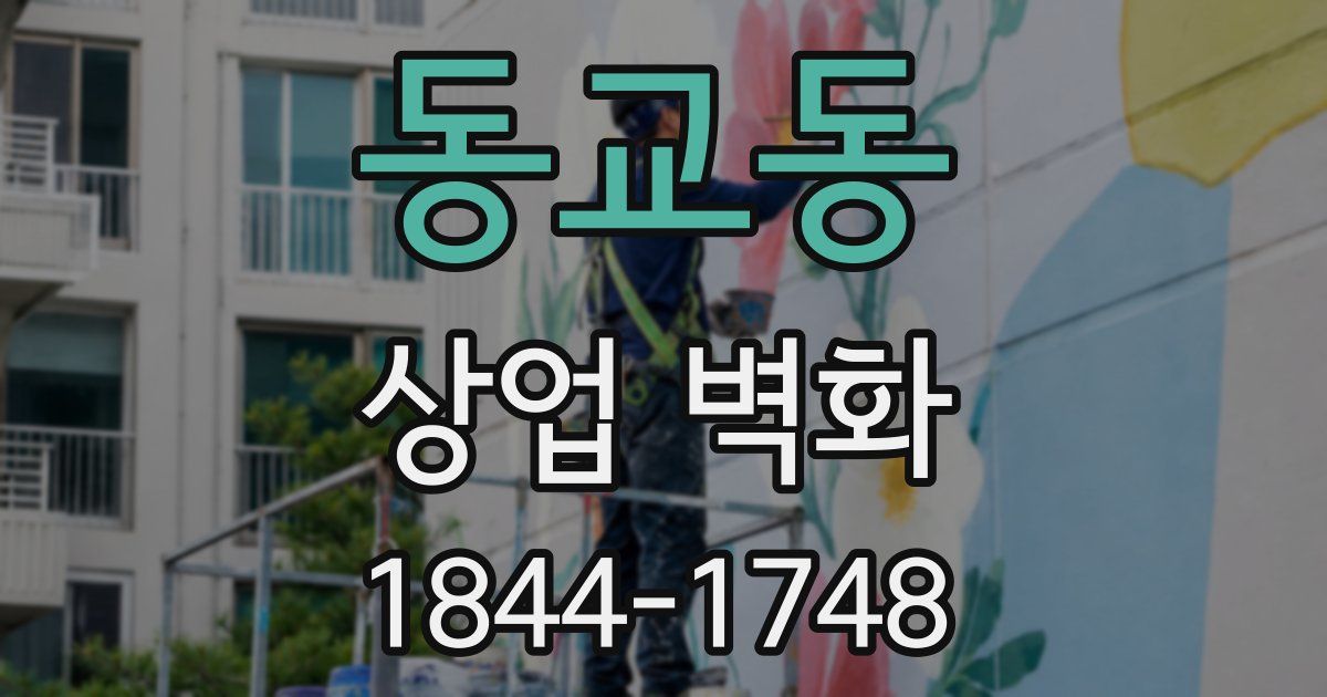 동교동 상업 벽화