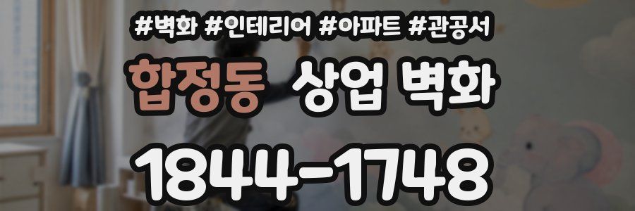 합정동 상업 벽화