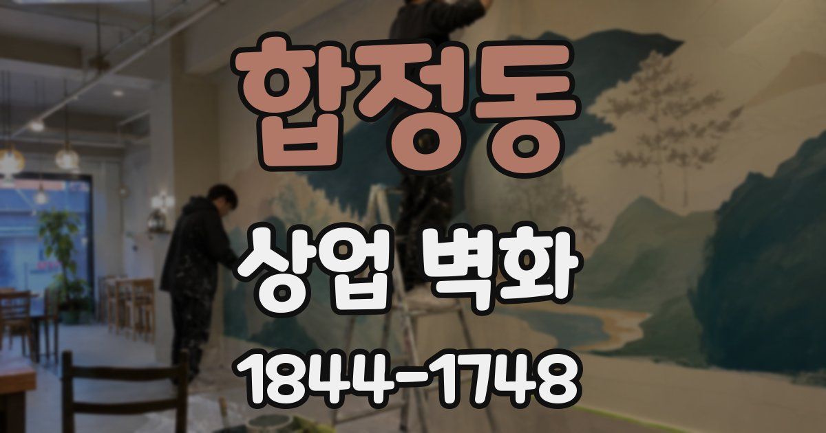 합정동 상업 벽화