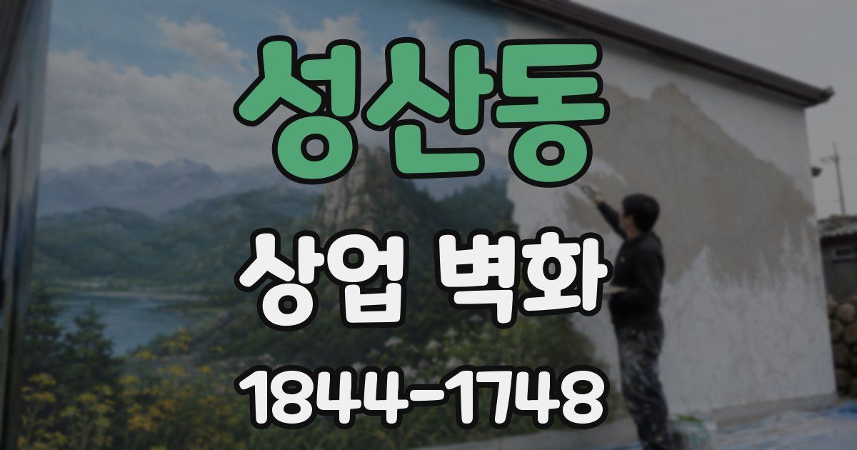 성산동 상업 벽화