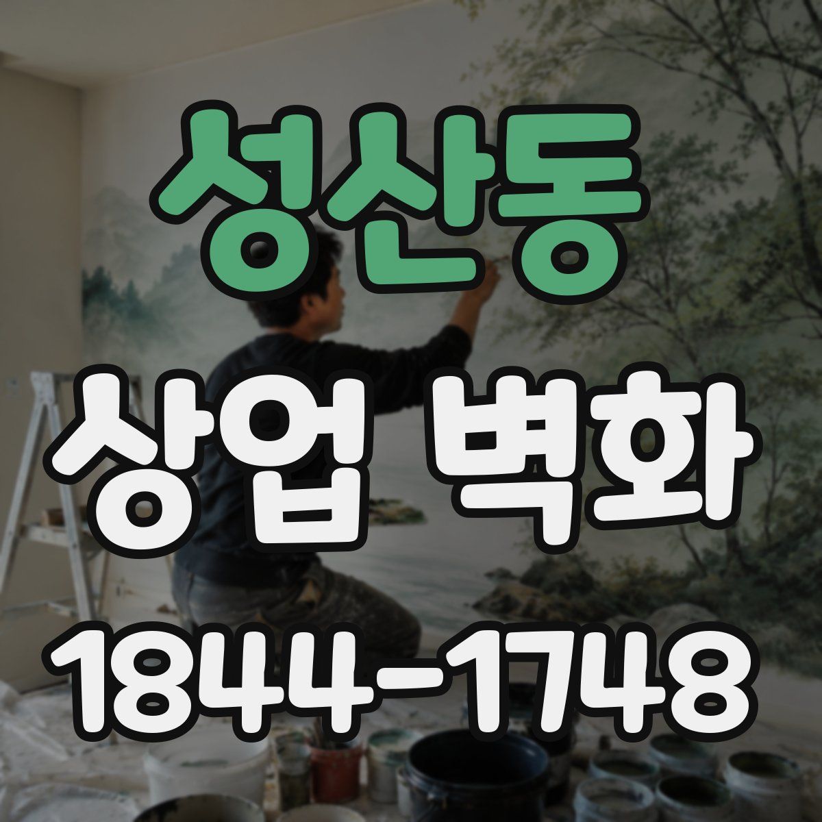 성산동 상업 벽화