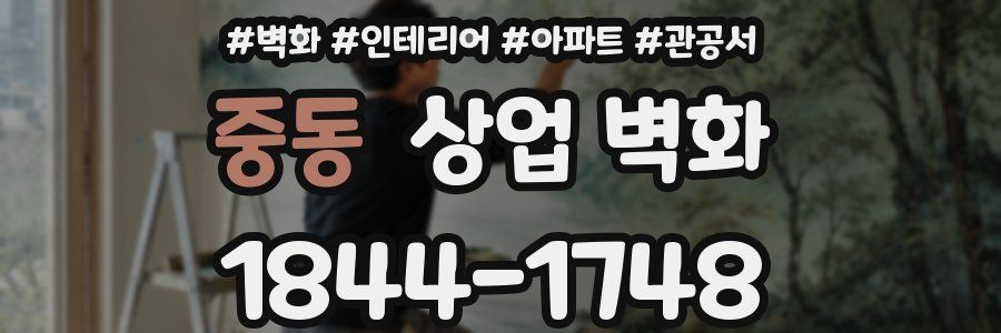 중동 상업 벽화