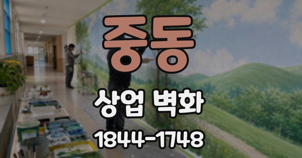 중동 상업 벽화