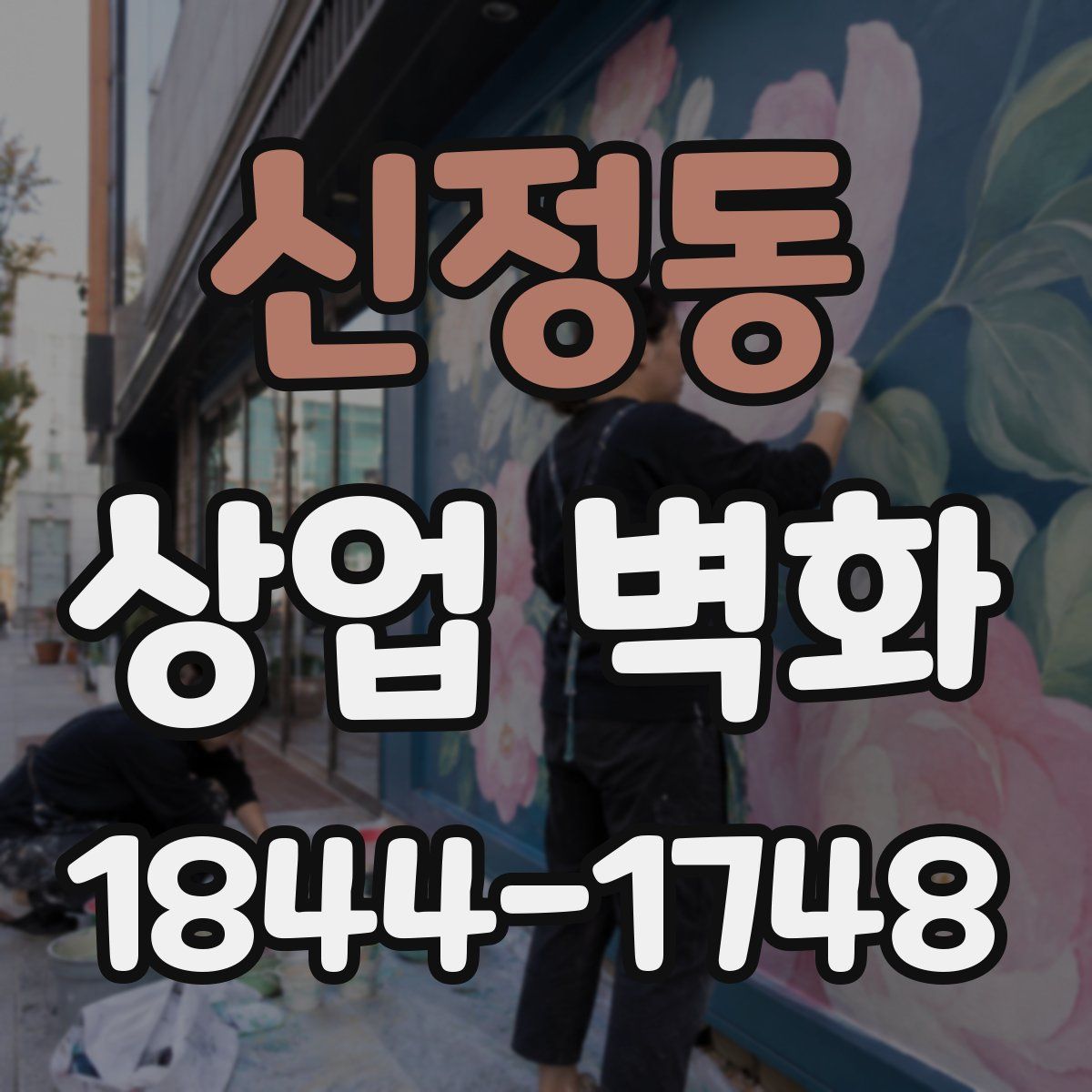 신정동 상업 벽화