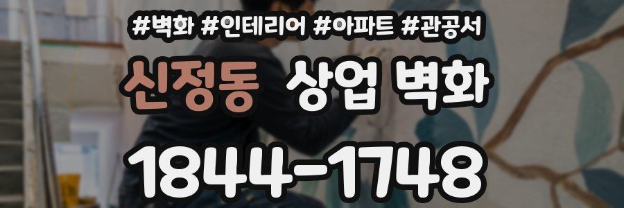 신정동 상업 벽화