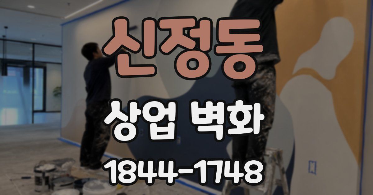 신정동 상업 벽화
