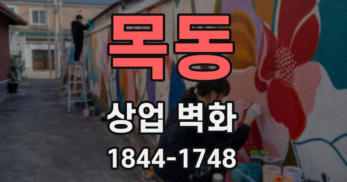 목동 상업 벽화