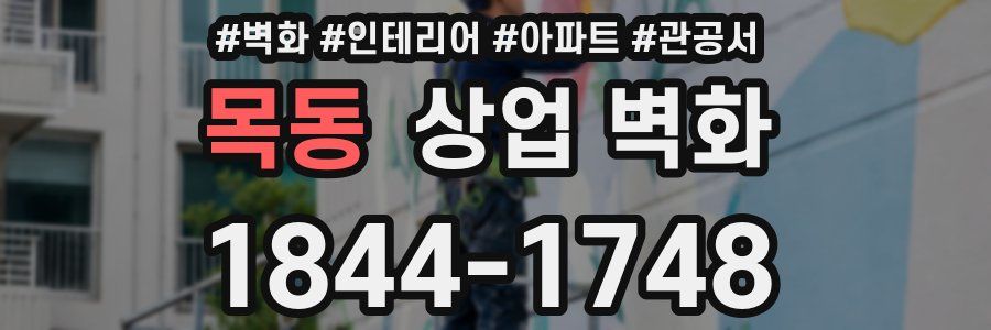 목동 상업 벽화