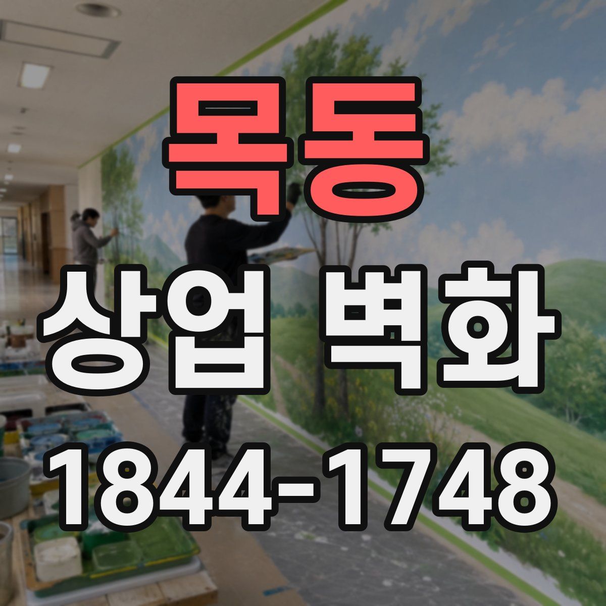 목동 상업 벽화