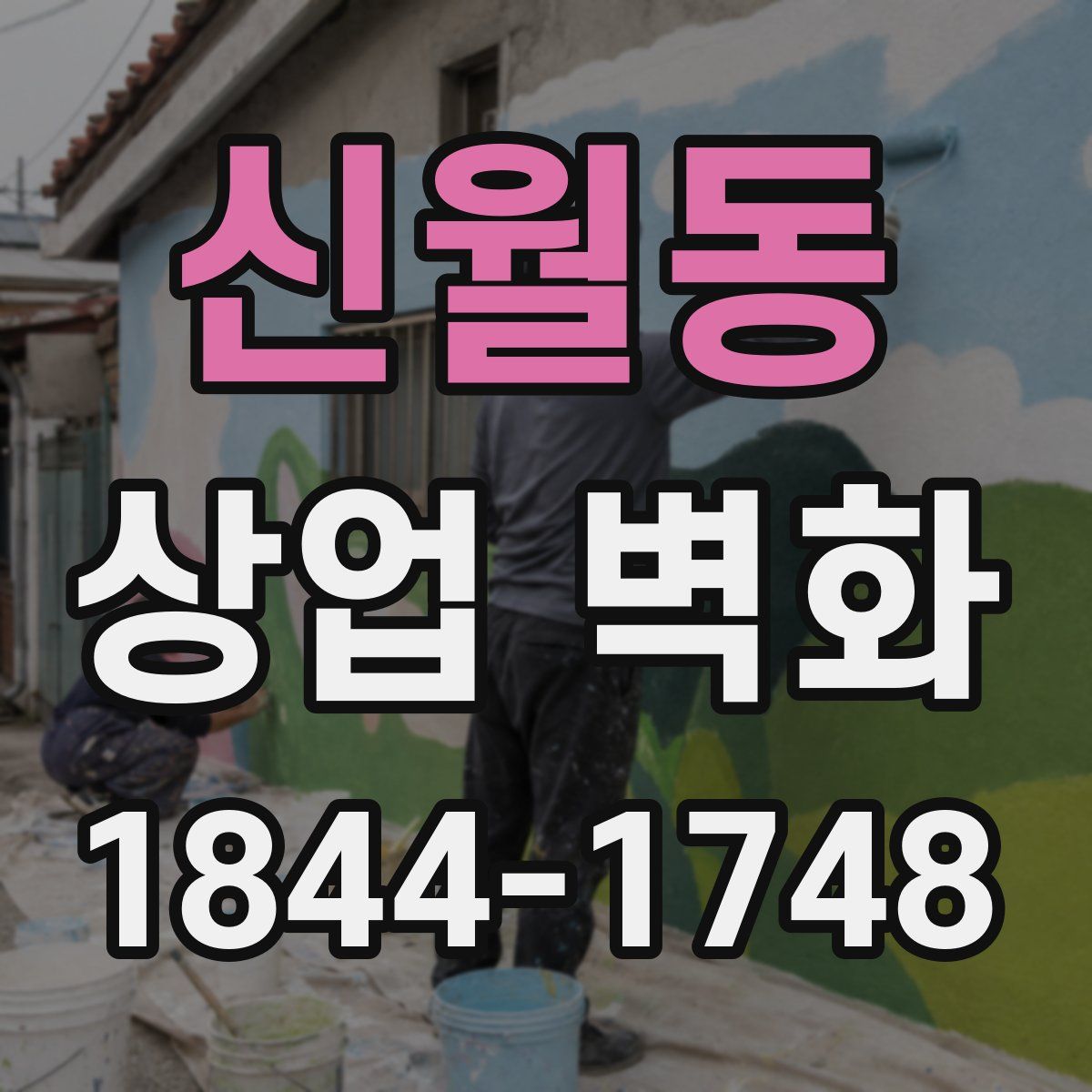 신월동 상업 벽화