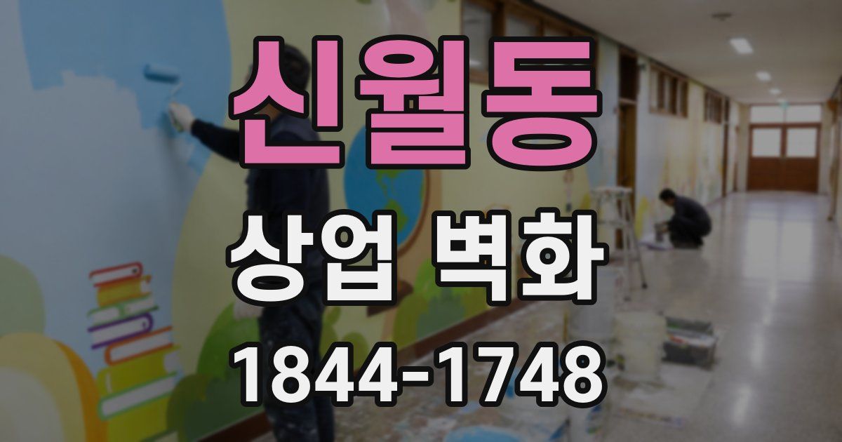 신월동 상업 벽화